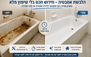 חידוש אמבטיה