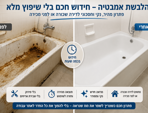 הלבשת אמבטיה בדירה שכורה או לפני מכירת דירה – מתי זה עדיף על החלפה מלאה